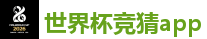 2026世界杯专业体育赛事投注平台